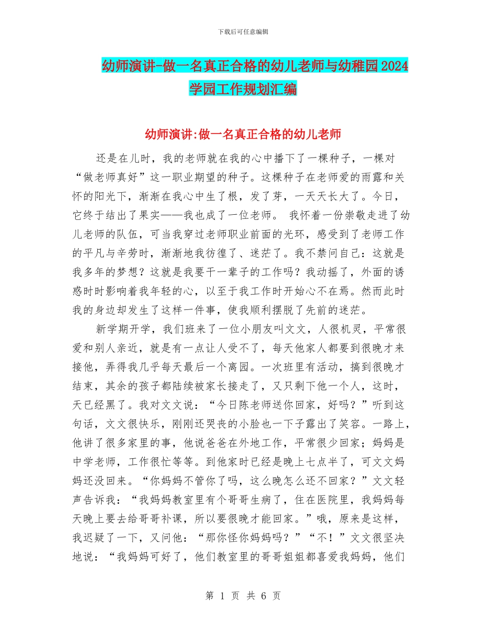 幼师演讲-做一名真正合格的幼儿教师与幼稚园2024学园工作规划汇编_第1页