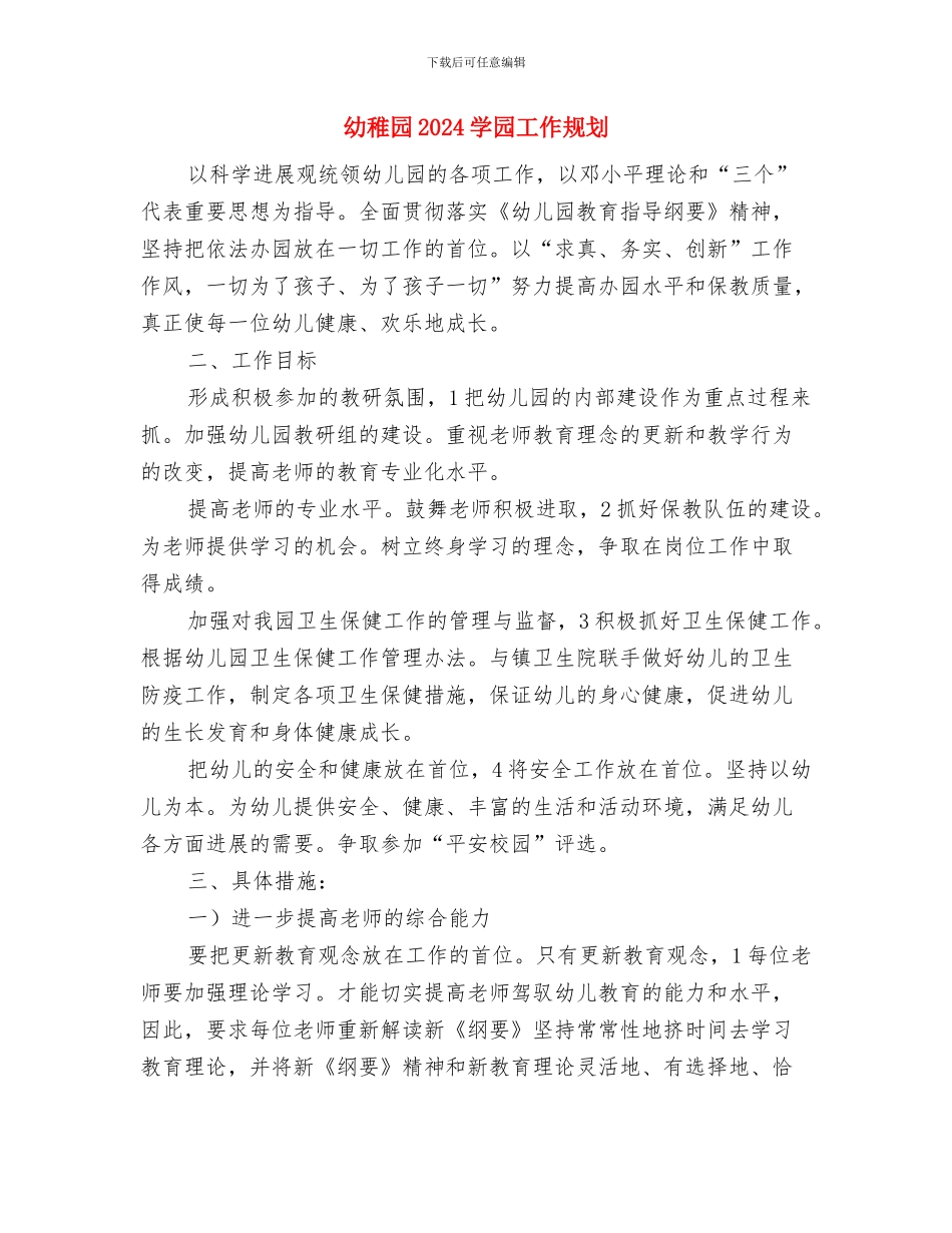 幼师演讲-做一名真正合格的幼儿教师与幼稚园2024学园工作规划汇编_第3页