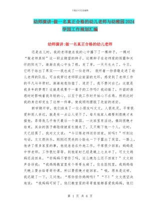 幼师演讲-做一名真正合格的幼儿教师与幼稚园2024学园工作规划汇编