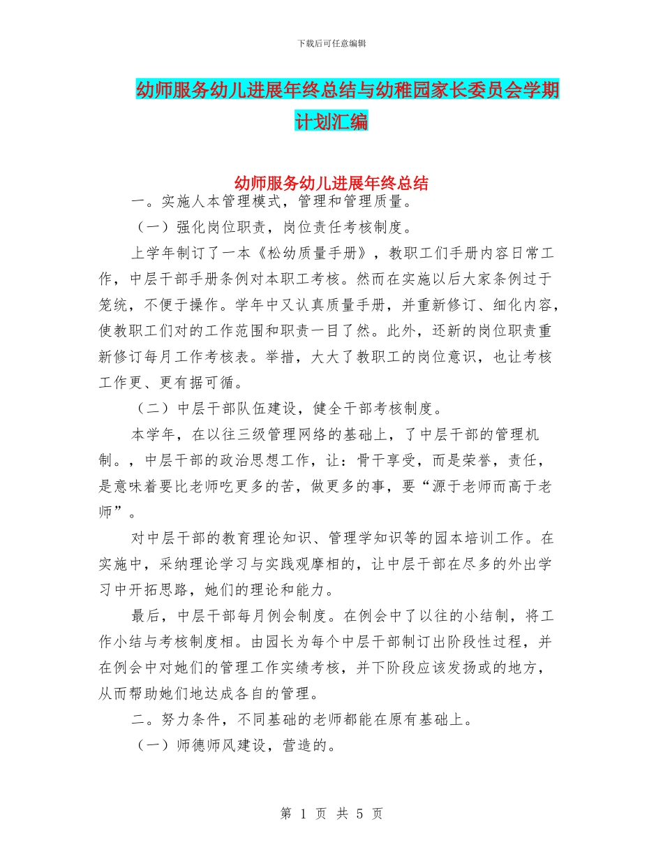 幼师服务幼儿发展年终总结与幼稚园家长委员会学期计划汇编_第1页
