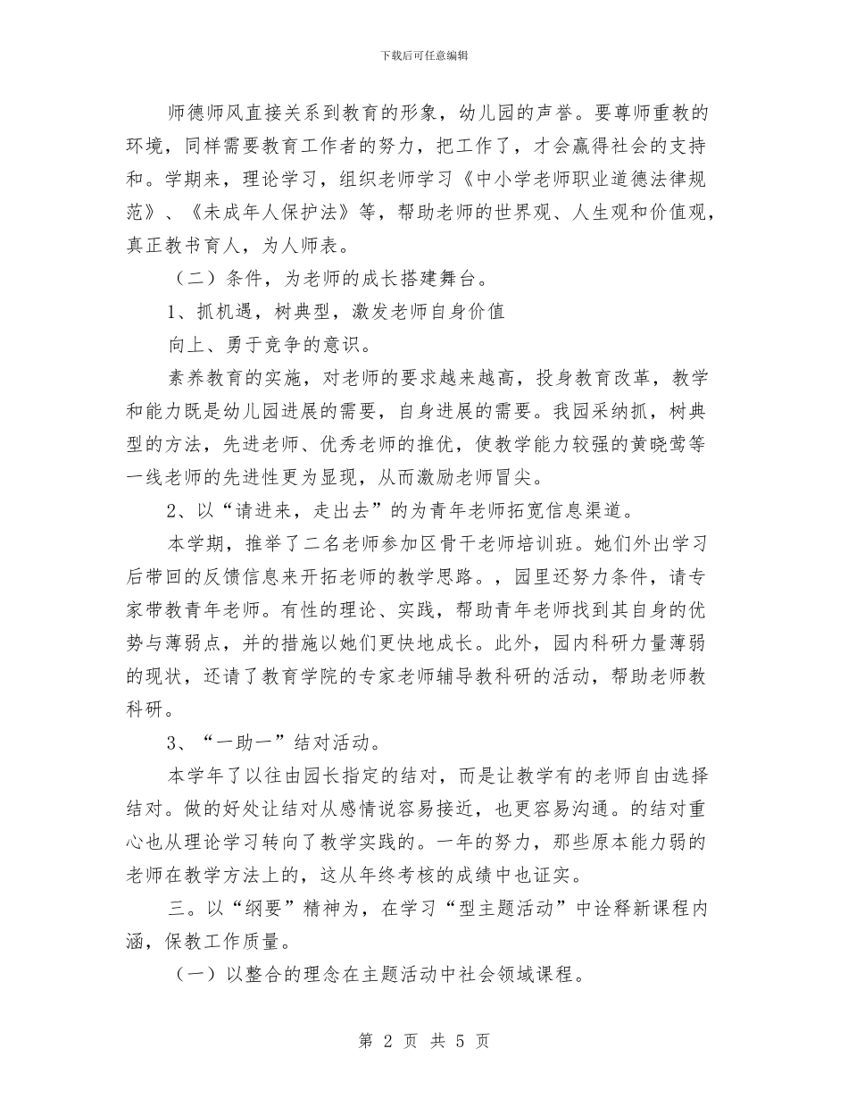 幼师服务幼儿发展年终总结与幼稚园家长委员会学期计划汇编_第2页