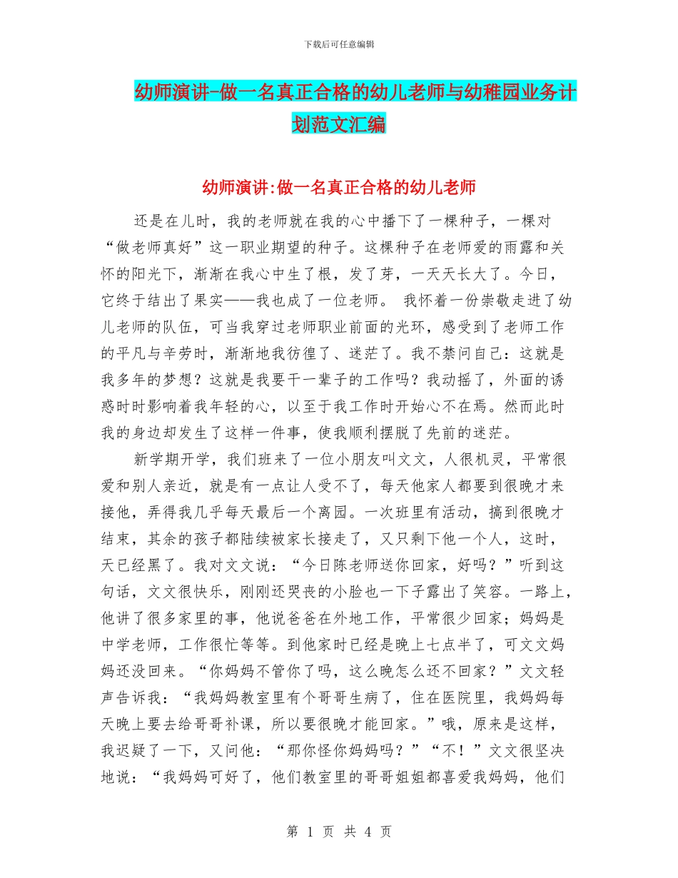 幼师演讲-做一名真正合格的幼儿教师与幼稚园业务计划范文汇编_第1页