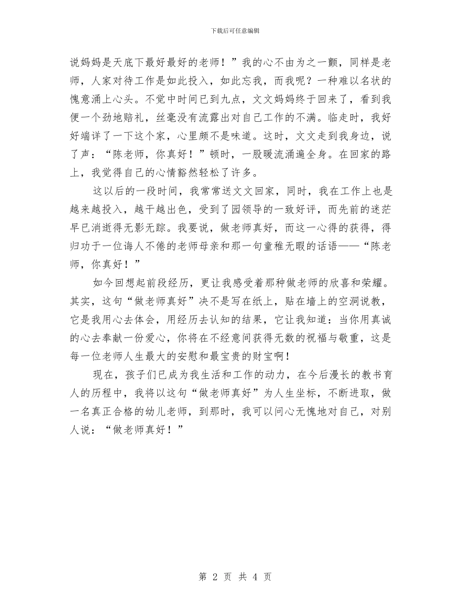 幼师演讲-做一名真正合格的幼儿教师与幼稚园业务计划范文汇编_第2页