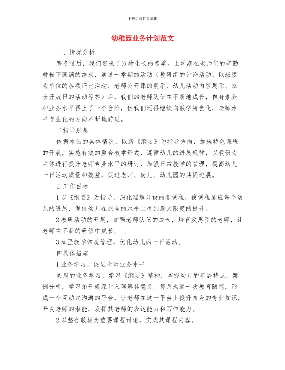 幼师演讲-做一名真正合格的幼儿教师与幼稚园业务计划范文汇编_第3页