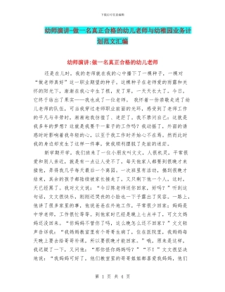 幼师演讲-做一名真正合格的幼儿教师与幼稚园业务计划范文汇编
