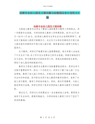 幼教专业幼儿园见习通讯稿与幼稚园业务计划范文汇编