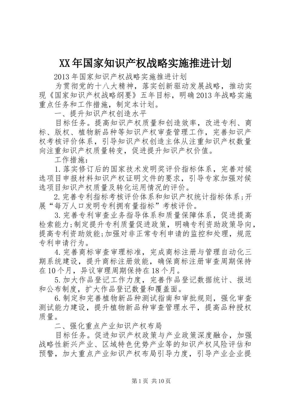 XX年国家知识产权战略实施推进计划 _第1页