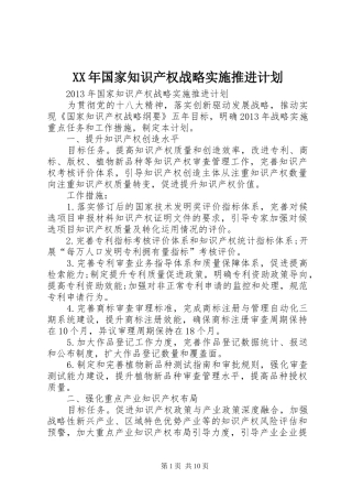 XX年国家知识产权战略实施推进计划 