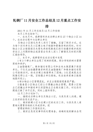 轧钢厂11月安全工作总结及12月重点工作安排 