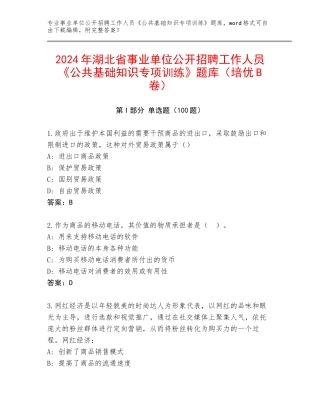 2024年湖北省事业单位公开招聘工作人员《公共基础知识专项训练》题库（培优B卷）