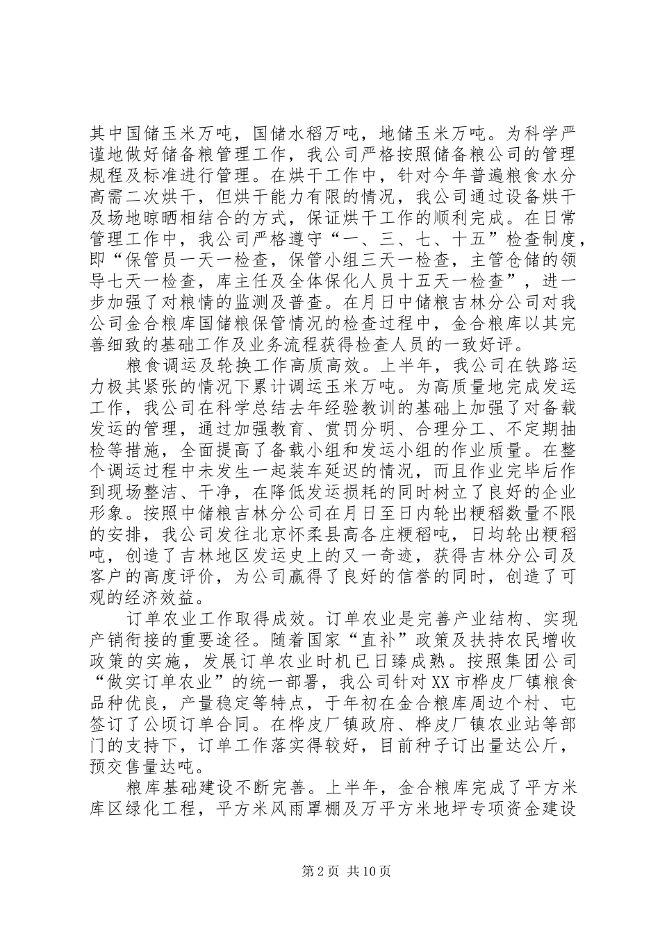 上半年工作总结及下半年工作安排（公司） _第2页