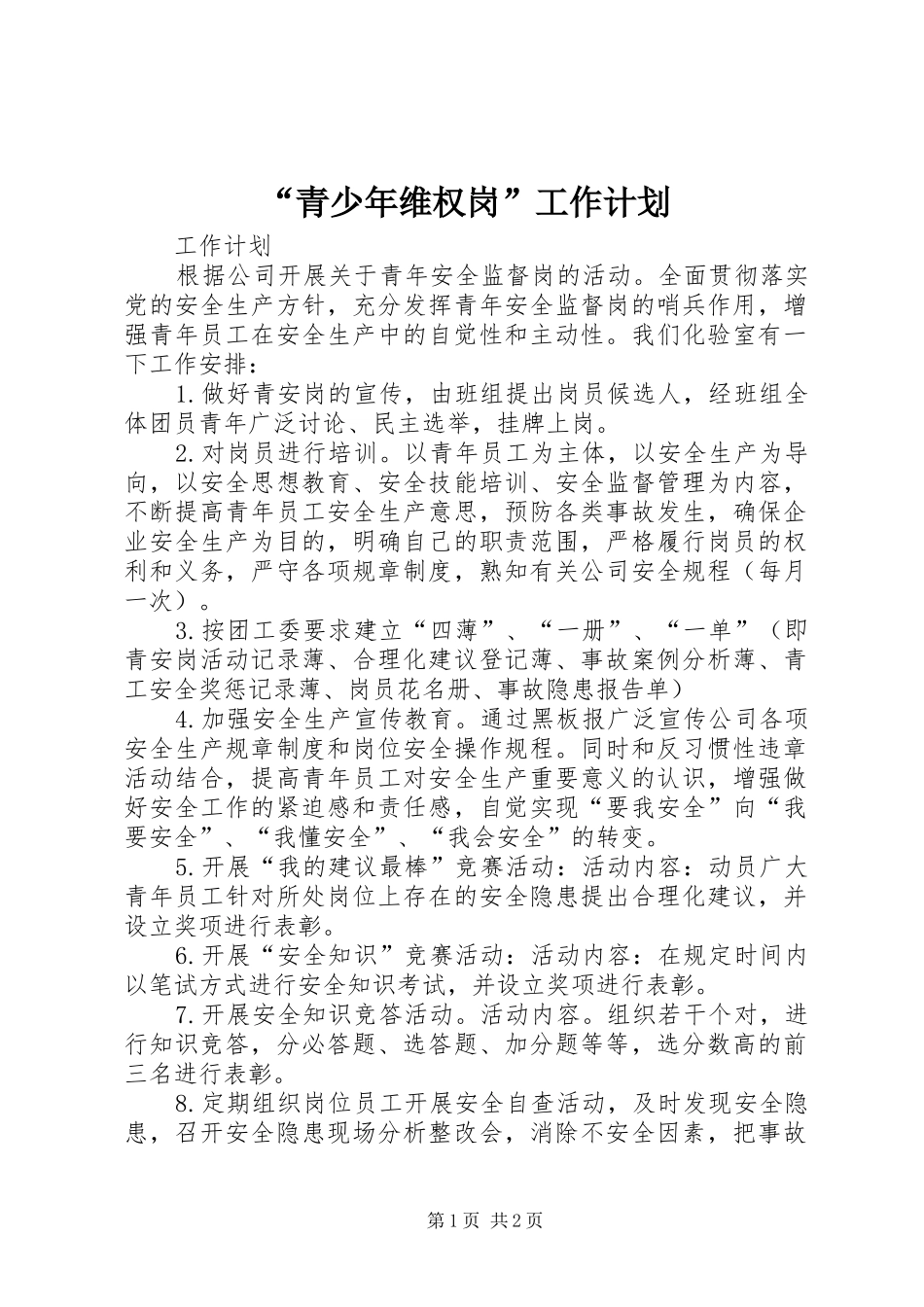 “青少年维权岗”工作计划 _第1页