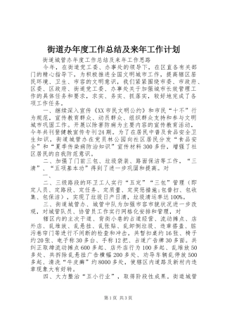 街道办年度工作总结及来年工作计划 