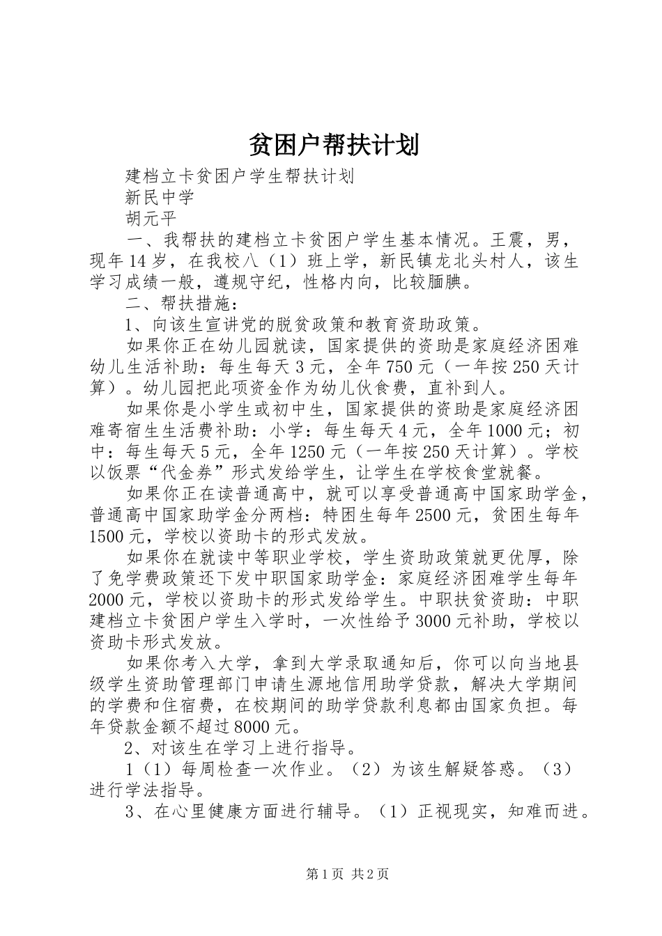 贫困户帮扶计划 _第1页