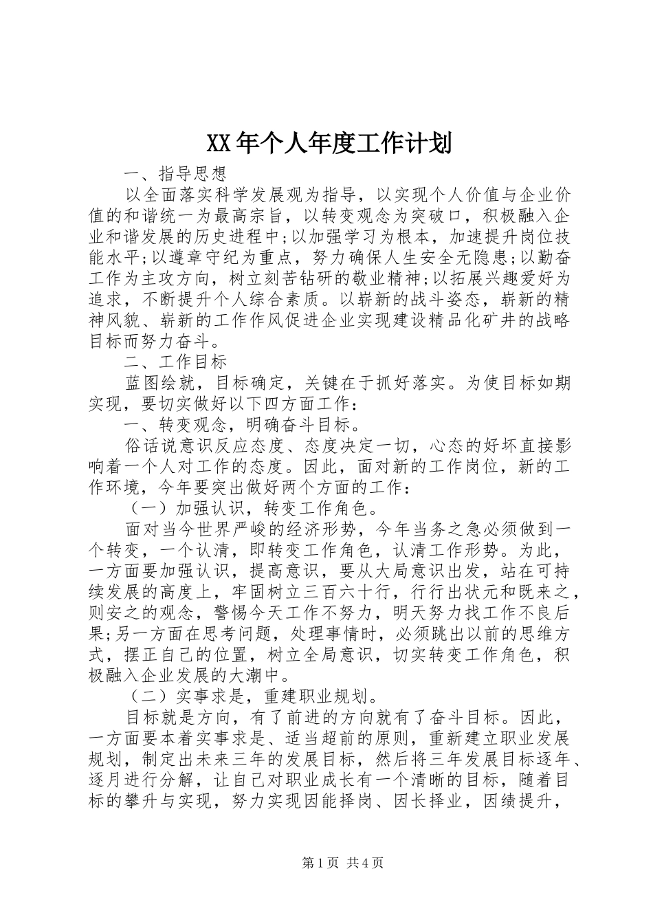 XX年个人年度工作计划 _第1页