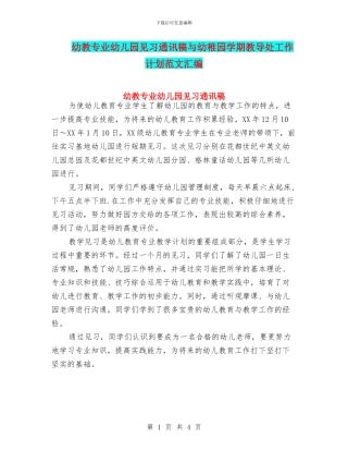 幼教专业幼儿园见习通讯稿与幼稚园学期教导处工作计划范文汇编