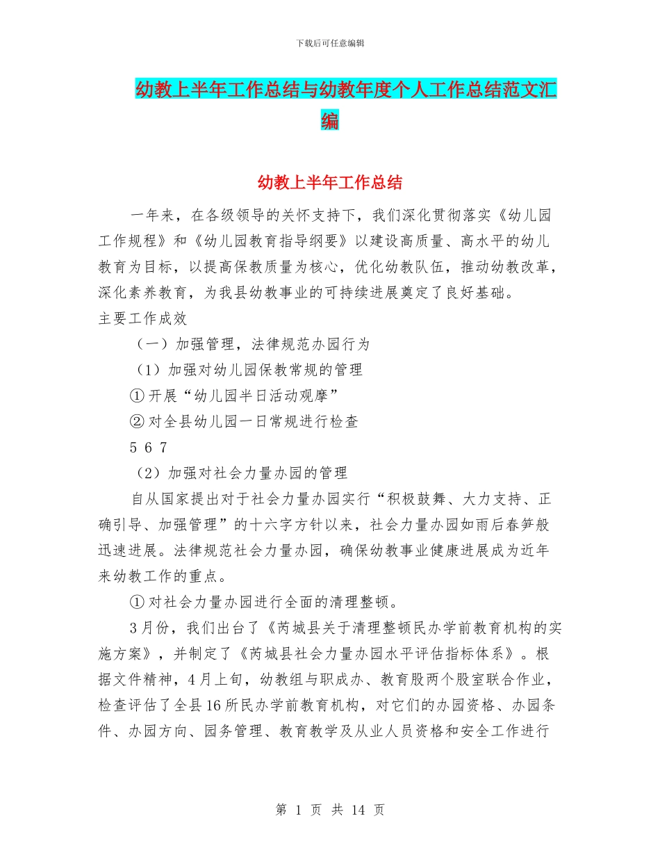 幼教上半年工作总结与幼教年度个人工作总结范文汇编_第1页