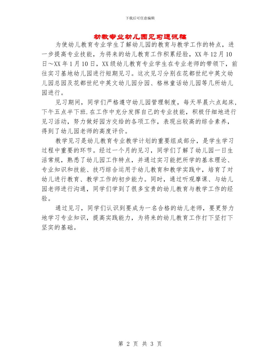 幼教专业幼儿园见习通讯稿_第2页