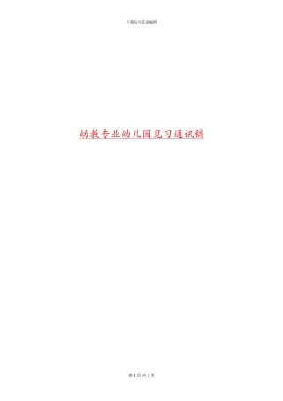 幼教专业幼儿园见习通讯稿