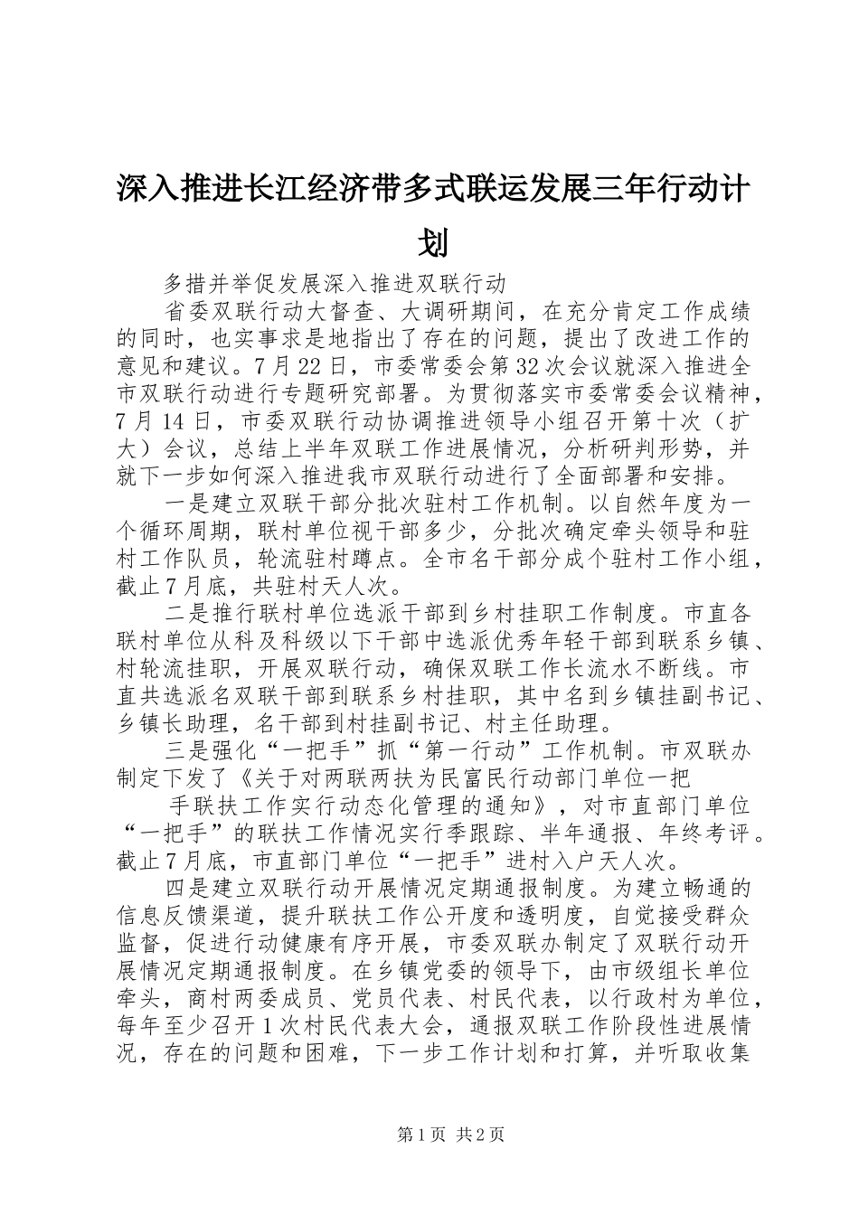 深入推进长江经济带多式联运发展三年行动计划 _第1页