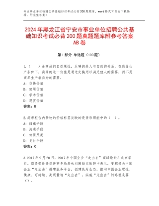 2024年黑龙江省宁安市事业单位招聘公共基础知识考试必背200题真题题库附参考答案AB卷