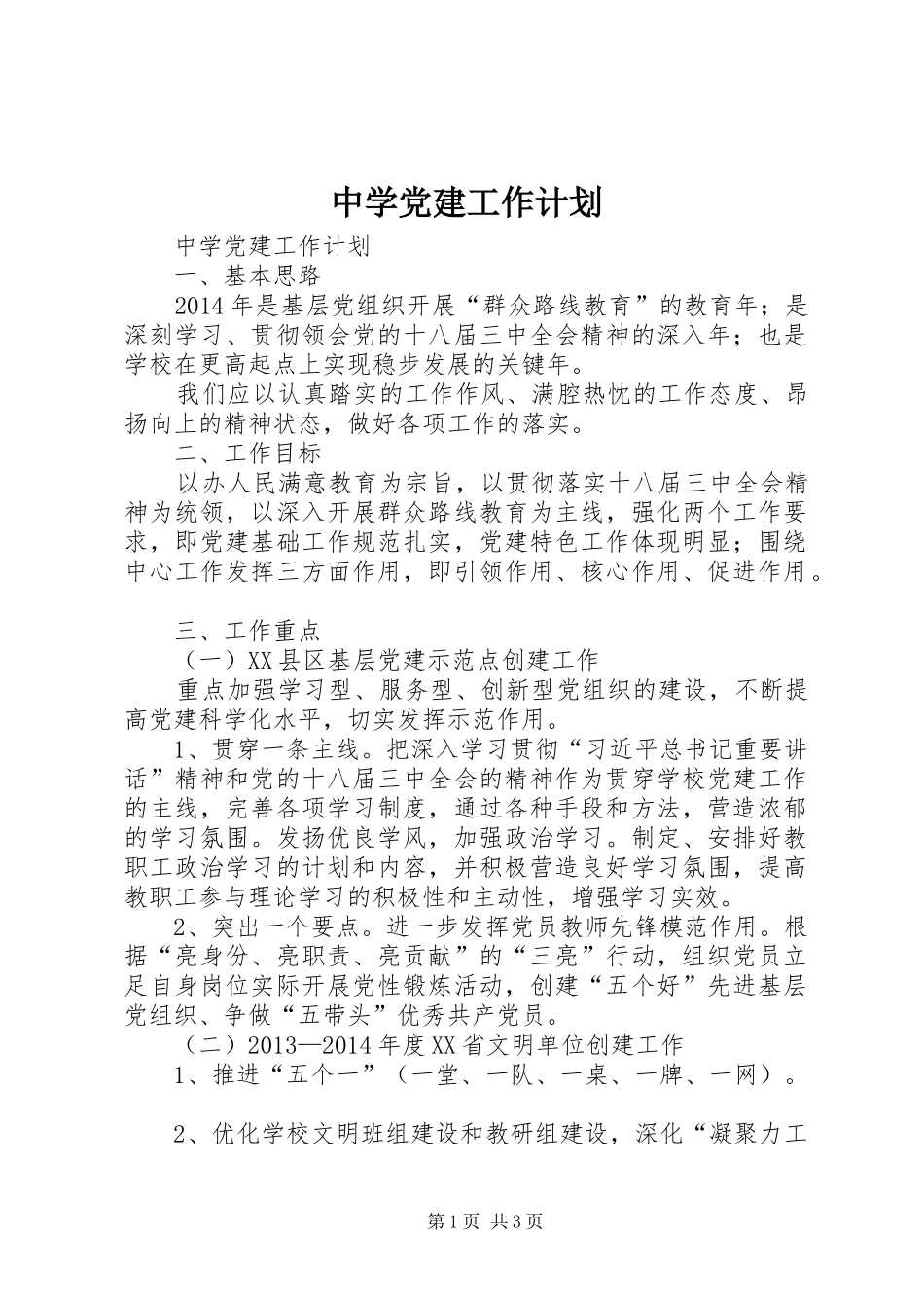 中学党建工作计划 _第1页