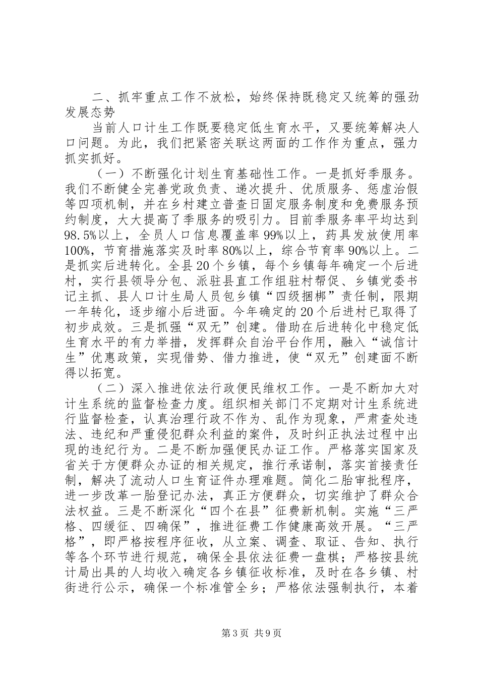县人口和计划生育工作总结报告 _第3页