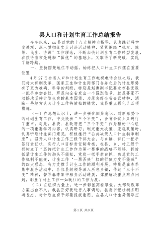 县人口和计划生育工作总结报告 