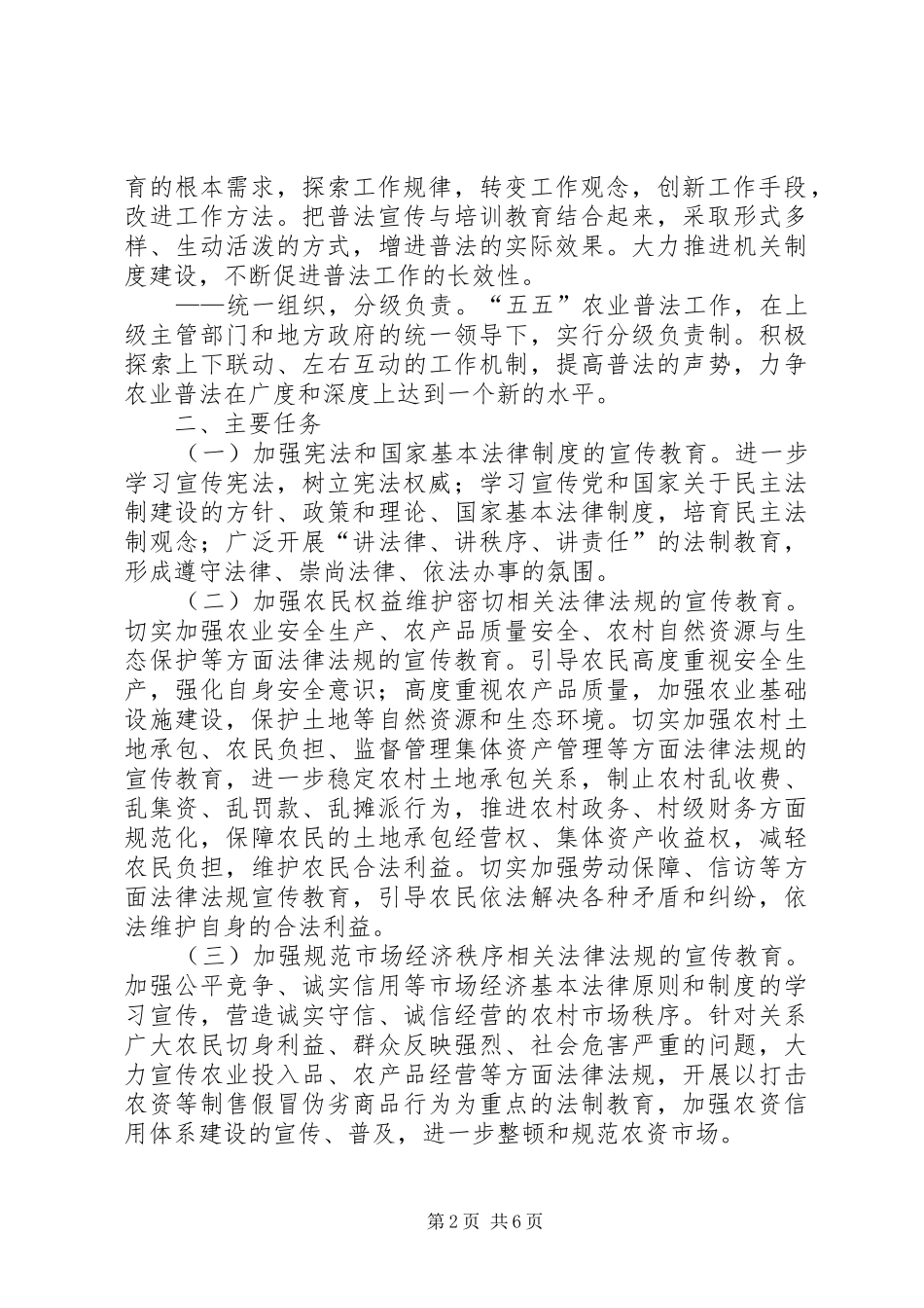 农业系统法制宣传教育第五个五年规划 _第2页