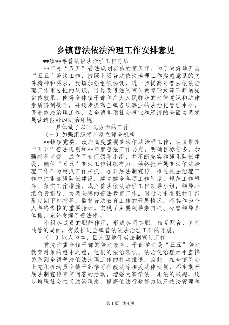 乡镇普法依法治理工作安排意见 _第1页