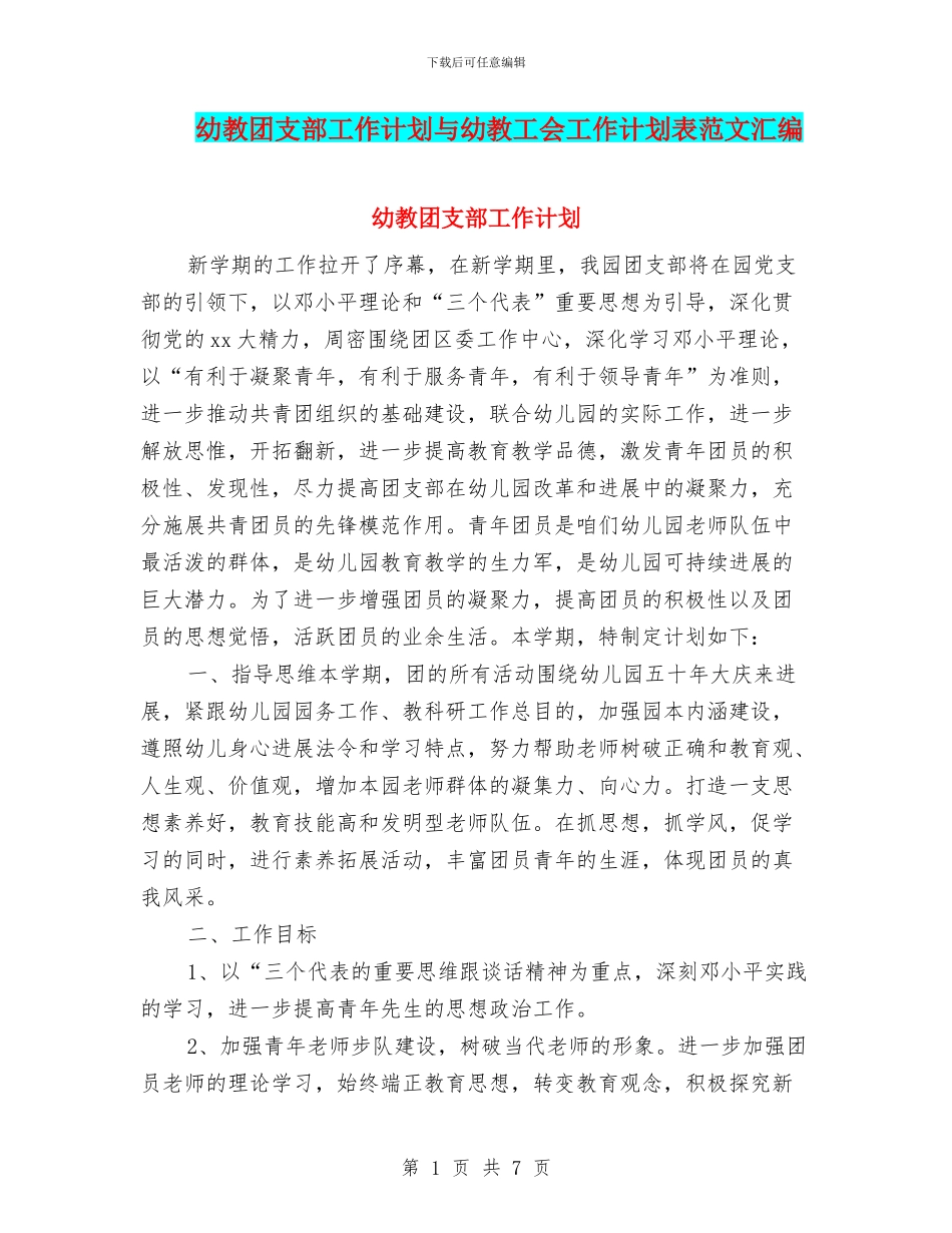 幼教团支部工作计划与幼教工会工作计划表范文汇编_第1页