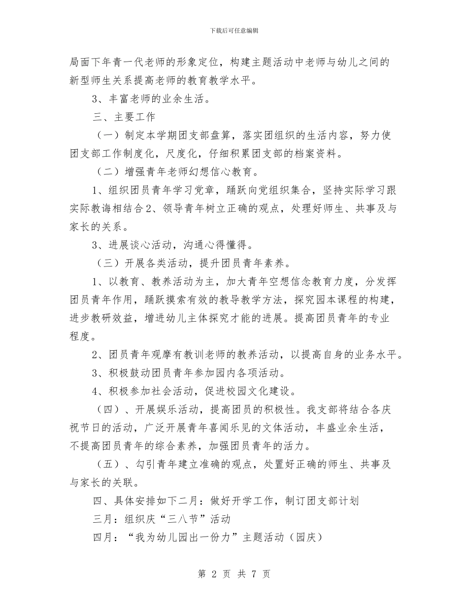 幼教团支部工作计划与幼教工会工作计划表范文汇编_第2页