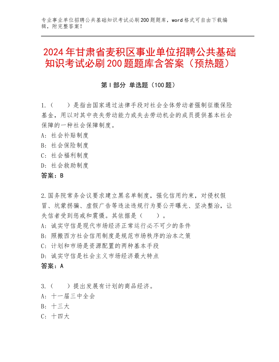 2024年甘肃省麦积区事业单位招聘公共基础知识考试必刷200题题库含答案（预热题）_第1页