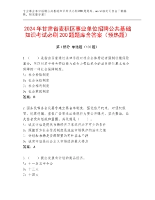 2024年甘肃省麦积区事业单位招聘公共基础知识考试必刷200题题库含答案（预热题）