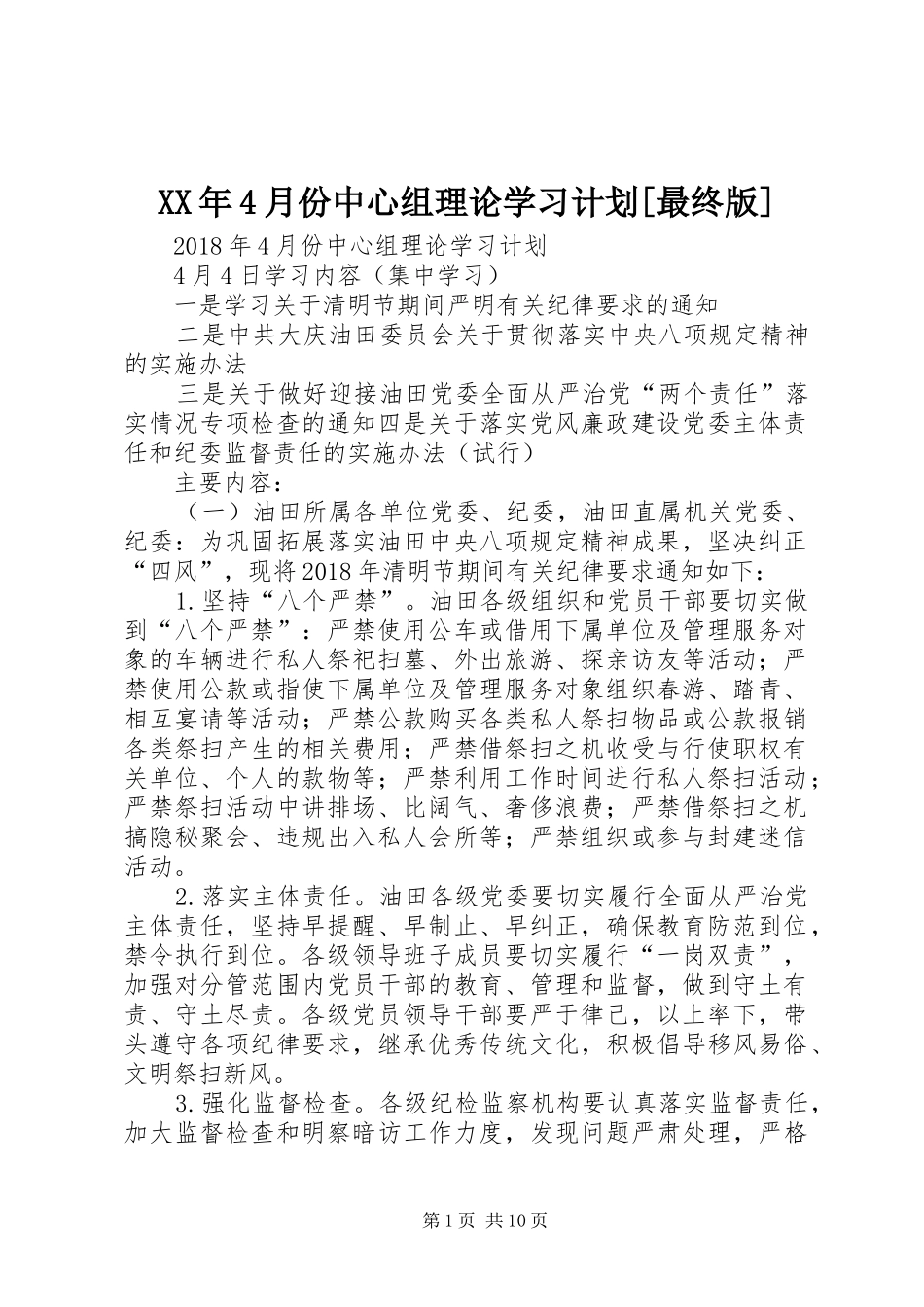 XX年4月份中心组理论学习计划[最终版]_第1页