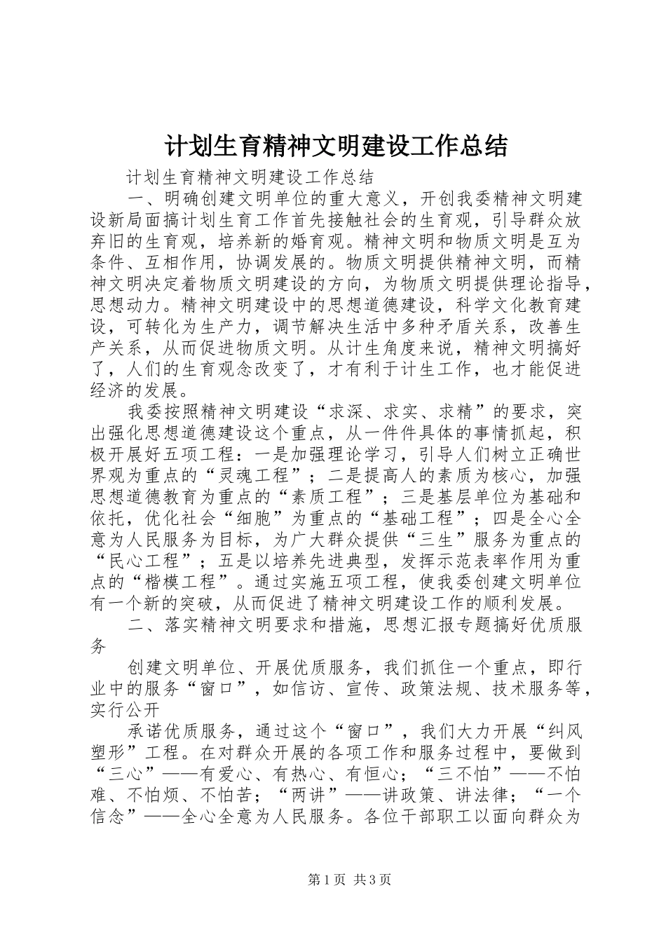 计划生育精神文明建设工作总结 _第1页