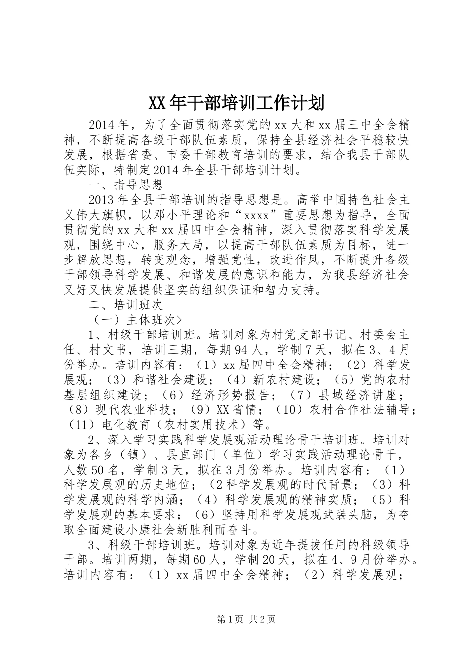 XX年干部培训工作计划 _第1页