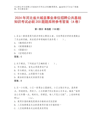 2024年河北省大城县事业单位招聘公共基础知识考试必刷200题题库附参考答案（A卷）