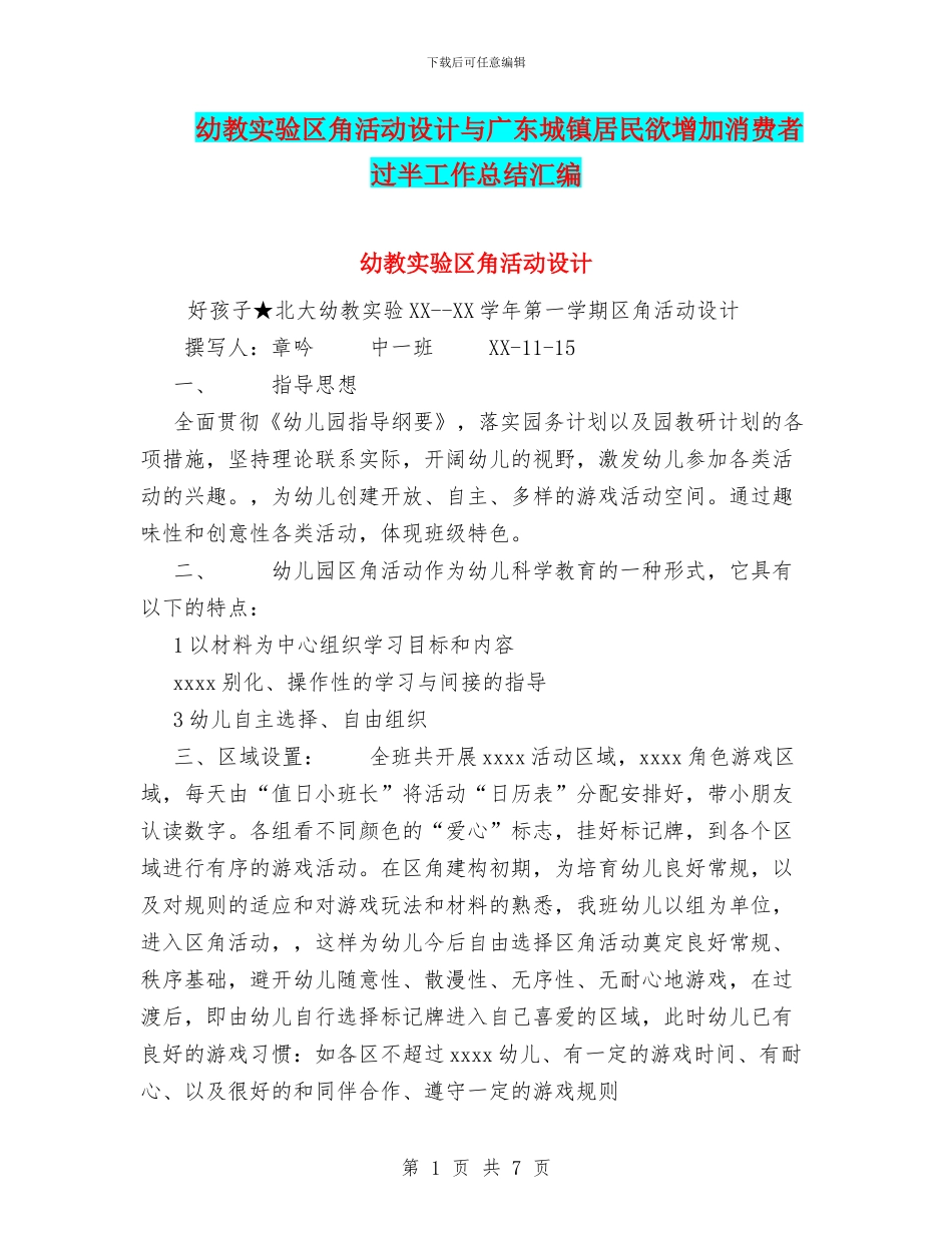 幼教实验区角活动设计与广东城镇居民欲增加消费者过半工作总结汇编_第1页