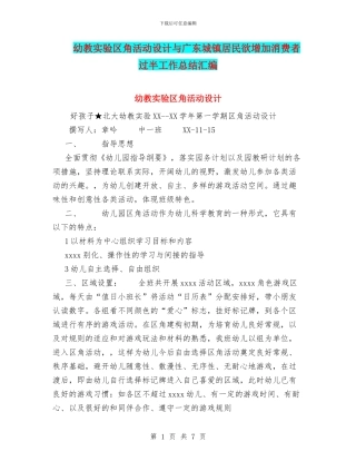 幼教实验区角活动设计与广东城镇居民欲增加消费者过半工作总结汇编