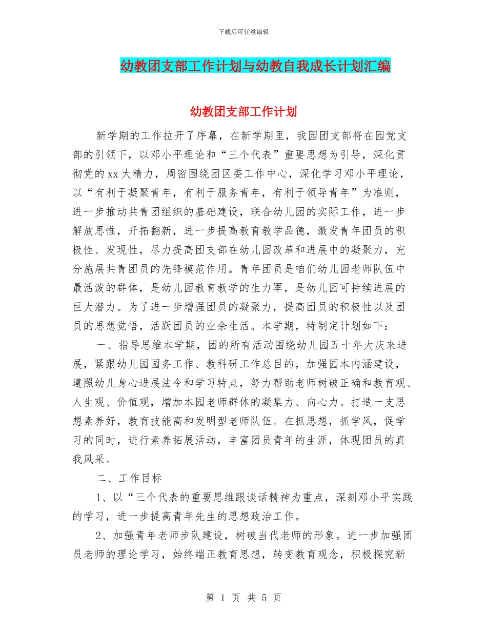 幼教团支部工作计划与幼教自我成长计划汇编_第1页