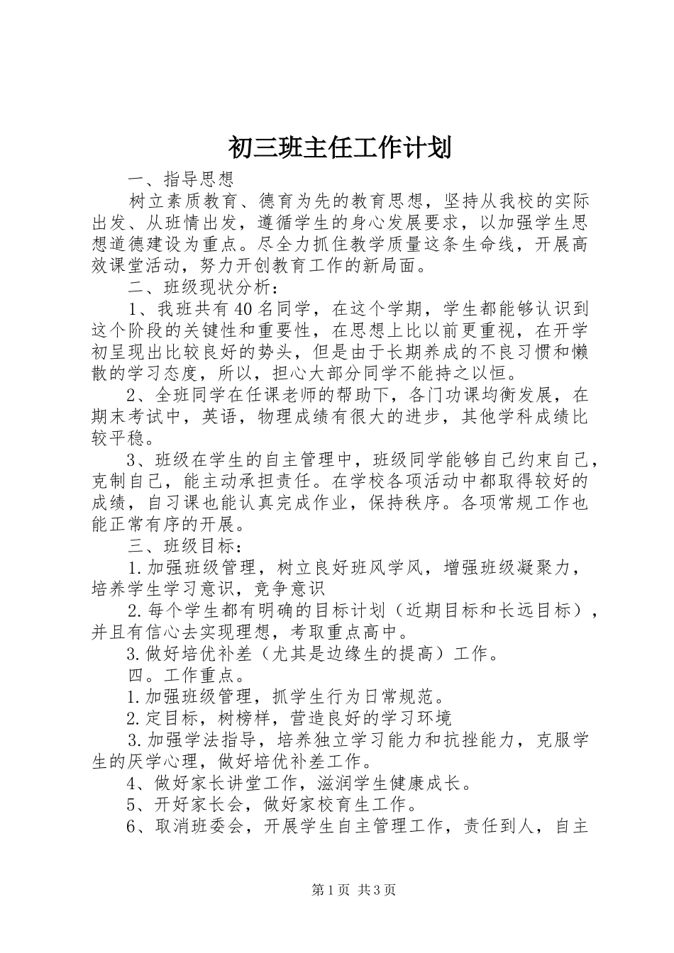 初三班主任工作计划 _第1页