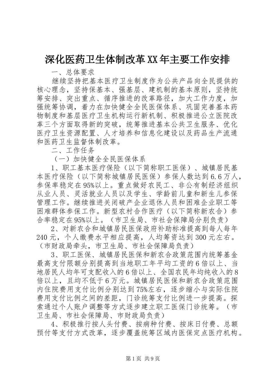 深化医药卫生体制改革XX年主要工作安排 _第1页
