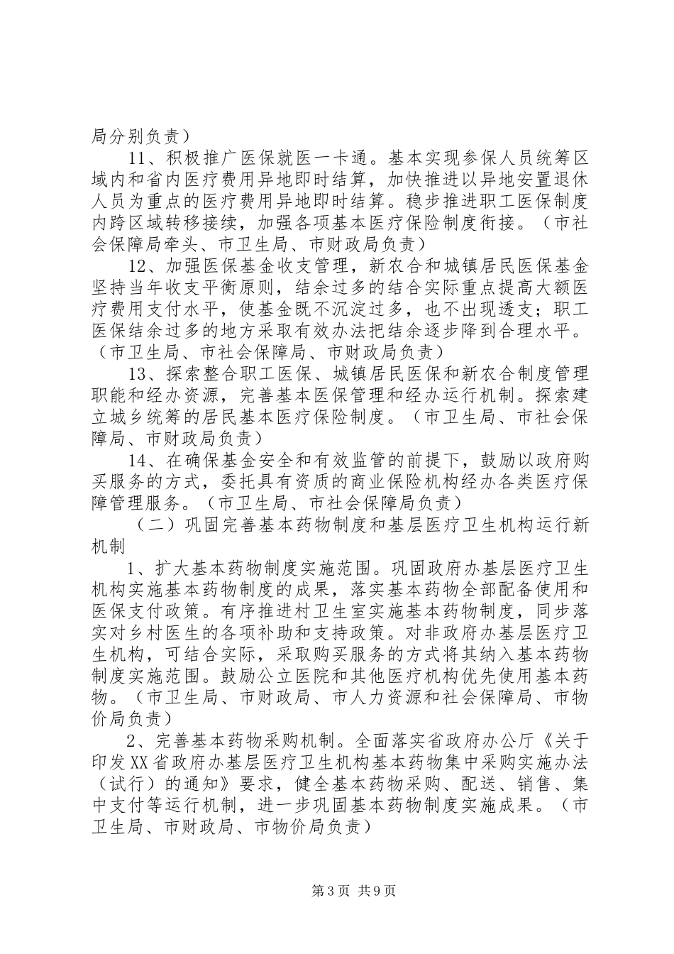 深化医药卫生体制改革XX年主要工作安排 _第3页