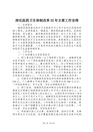 深化医药卫生体制改革XX年主要工作安排 