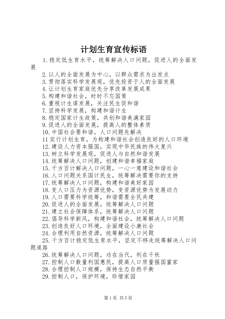 计划生育宣传标语 _第1页