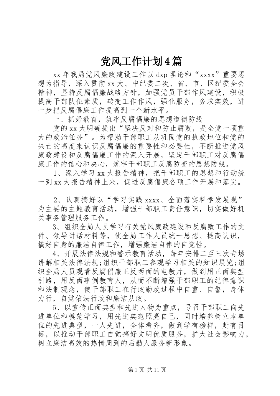 党风工作计划4篇_第1页