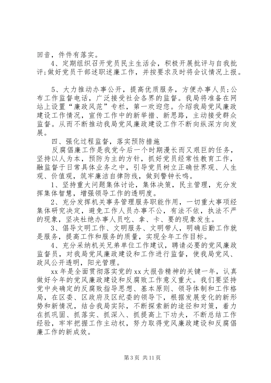 党风工作计划4篇_第3页