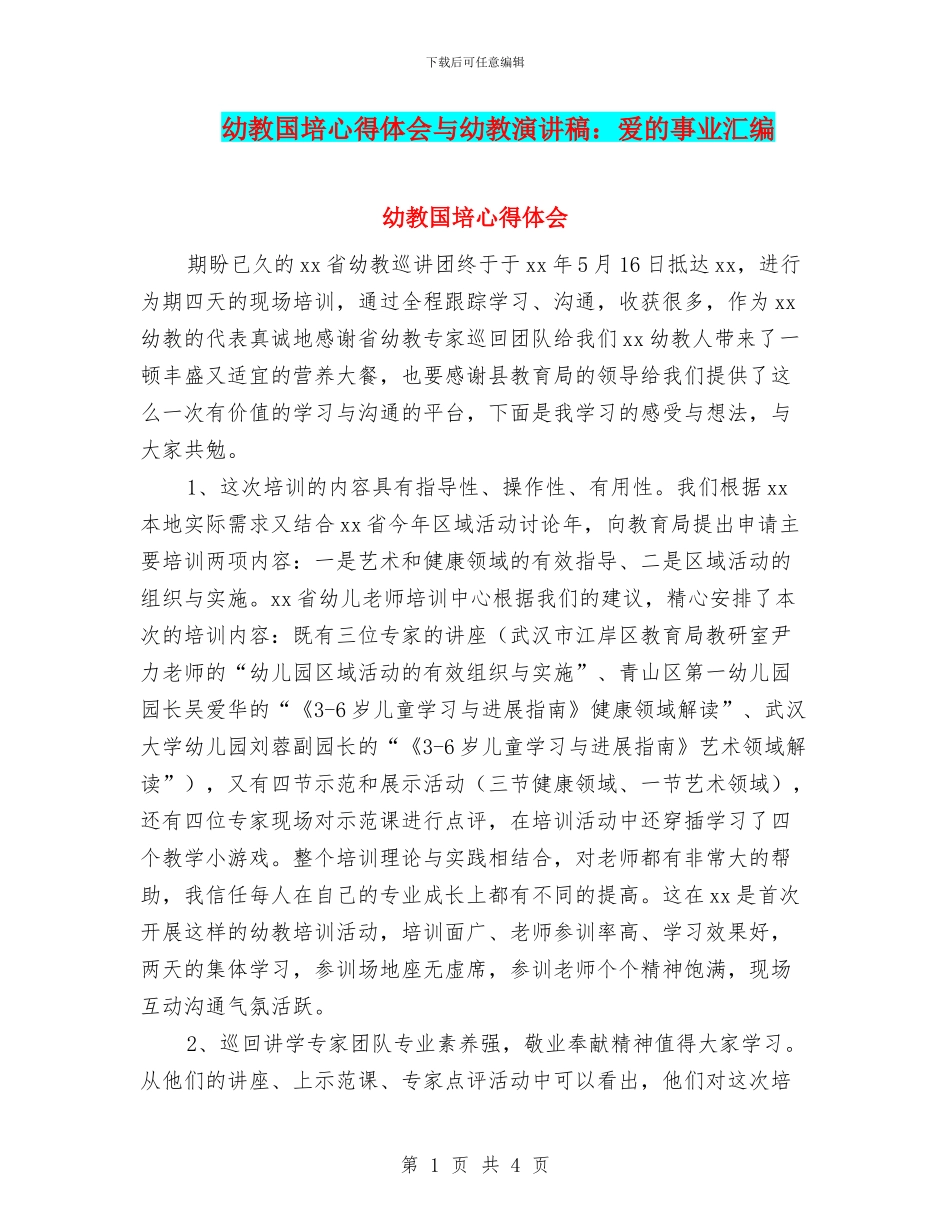 幼教国培心得体会与幼教演讲稿：爱的事业汇编_第1页
