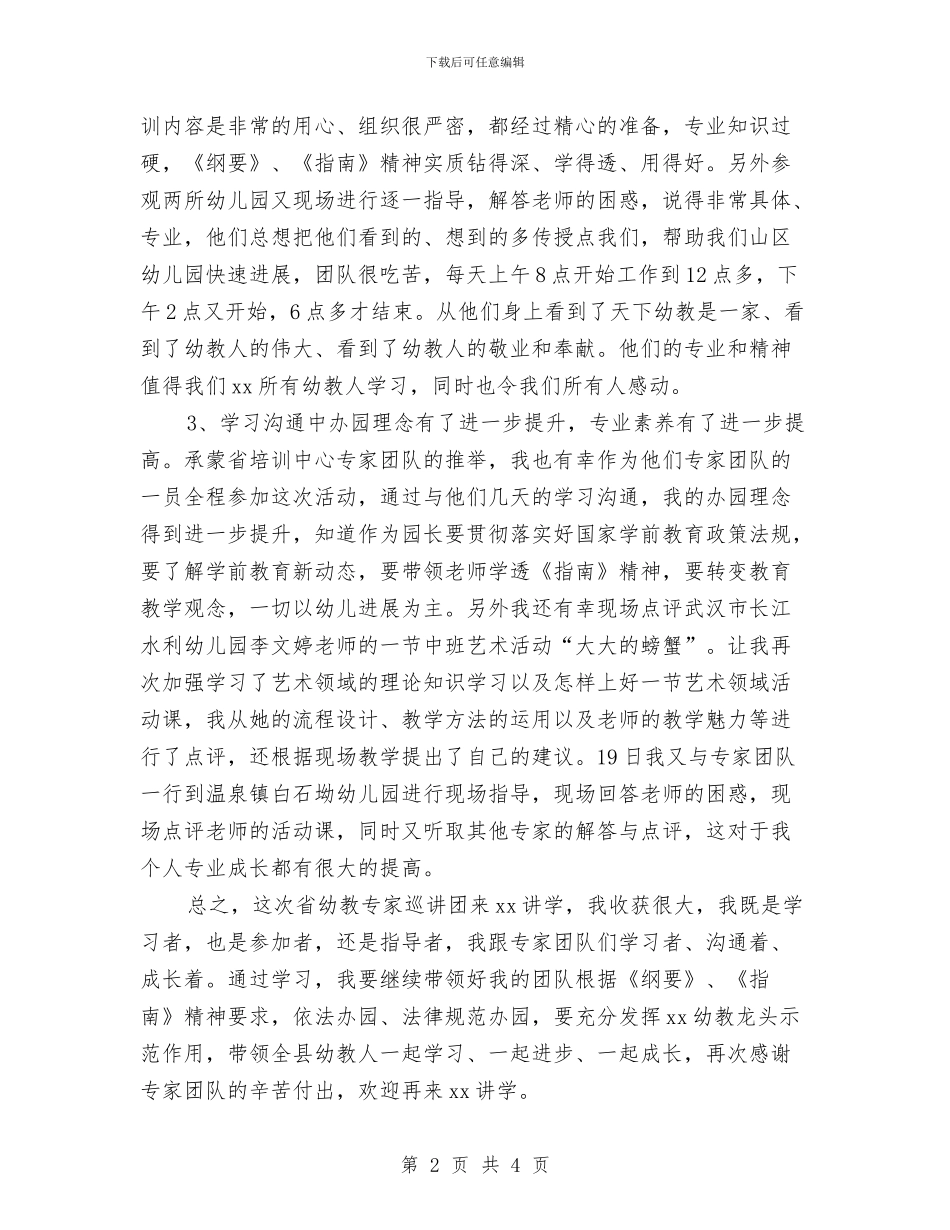 幼教国培心得体会与幼教演讲稿：爱的事业汇编_第2页